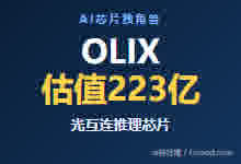 达科姆：25岁把AI推理芯片公司OLIX做到223亿估值，又融资21亿@铅笔道-AI神吐槽