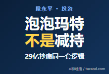 段永平泡泡玛特减持和十年不卖又被误读了-段永平2026年仓位动向@投中网-Ai神吐槽