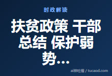 扶贫政策 干部总结 保护弱势群体@补果君-Ai神吐槽