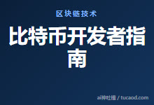比特币开发者指南@以太坊爱好者-Ai神吐槽