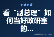 看“副总理”如何当好政研室的研究员 纪登奎@雄一代-Ai神吐槽