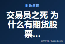 交易员之死 为什么有期货股票 问道问心@海滨政经述-橡谷智库-Ai神吐槽