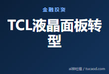 TCL液晶面板转型@远川科技评论-Ai神吐槽