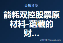 能耗双控股票原材料-蕴藏的财富密码-普通人怎么获得机会@投资者的独白-Ai神吐槽
