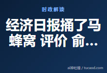 经济日报捅了马蜂窝 评价 俞敏洪@码字工匠老詹-Ai神吐槽