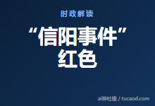 “信阳事件” 红色@青龙刀笔记-Ai神吐槽