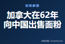 加拿大在62年向中国出售面粉-Ai神吐槽
