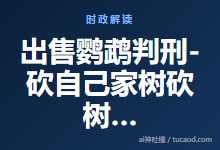 出售鹦鹉判刑-砍自己家树砍树判刑-政府边缘部门-人不如鸟，人不如树？@三法司正道办-Ai神吐槽