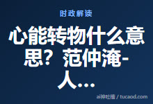 心能转物什么意思?范仲淹-人生境界层次@hasmart-Ai神吐槽