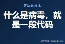 什么是病毒，就是一段代码-Ai神吐槽