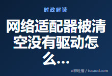 网络适配器被清空没有驱动怎么解决-wifi断网-cclean-清理垃圾软件-Ai神吐槽