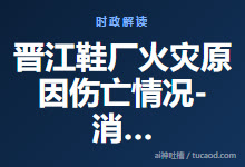 晋江鞋厂火灾原因伤亡情况-消防管理责任定位-窗户全部加装封闭式金属防护栅栏-消防法制问题@阿罗汉不约-Ai神吐槽