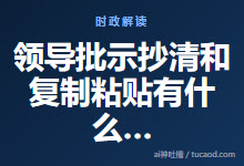 领导批示抄清和复制粘贴有什么区别?@两味书屋-Ai神吐槽