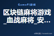 区块链麻将游戏_血战麻将_安游safe_安网杯_雀神争霸赛-Ai神吐槽