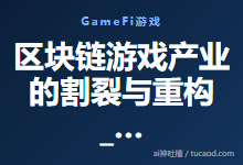 区块链游戏产业的割裂与重构_区块链产业专题报告-Ai神吐槽