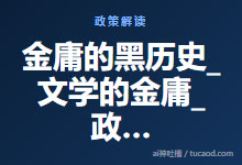 金庸的黑历史_文学的金庸_政治的金庸_金庸的死结-Ai神吐槽