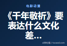 《千年敬祈》要表达什么文化差异 电影读后感-Ai神吐槽