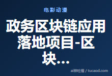 政务区块链应用落地项目-区块链在政府领域的应用-Ai神吐槽