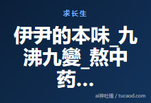 伊尹的本味_九沸九變_熬中药的火候和时间@戊己真人-Ai神吐槽