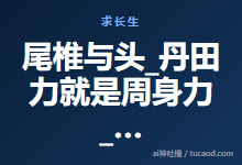 尾椎与头_丹田力就是周身力_外三合内三合@戊己真人-Ai神吐槽