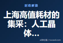 上海高值耗材的集采:人工晶体带量采购(爱博 强生眼力健 麦德)@雷恩周-Ai神吐槽