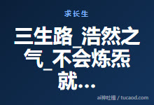 三生路_浩然之气_不会炼炁就只能炼情_同心圆@戊己真人-Ai神吐槽