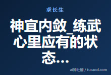 神宜内敛_练武心里应有的状态_肾水补脑@戊己真人-Ai神吐槽