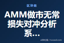 AMM做市无常损失对冲分析系列一：损益及期权对冲模型构建@袁煜明-Ai神吐槽