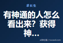 有神通的人怎么看出来？获得神通的方法？巫觋交灵术@戊己真人-Ai神吐槽