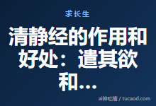 清静经的作用和好处:遣其欲和澄其心@hasmart-Ai神吐槽