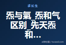 炁与氣_炁和气区别_先天炁和后天气@尘悟中-Ai神吐槽