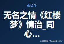 无名之情《红楼梦》情治_同心圆@戊己真人-Ai神吐槽