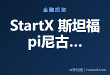 StartX 斯坦福pi尼古拉斯 Nicolas-Ai神吐槽