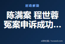 陈满案 程世蓉 冤案申诉成功的案例刑事@荐见-Ai神吐槽