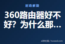 360路由器好不好？为什么那么垃圾？千万不要装，我都后悔死了-Ai神吐槽