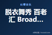 脱衣舞秀 百老汇 Broadway Bares@Hey是SuSu啊-Ai神吐槽
