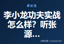 李小龙功夫实战怎么样?听张源侠和李小龙的禅机对话-Ai神吐槽