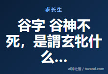 谷字 谷神不死，是謂玄牝什么意思《道德经》解读 张至顺真人乾元观开示-Ai神吐槽