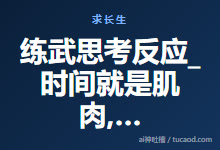 练武思考反应_时间就是肌肉, 就是经脉, 就是内功_林彪@萝卜酒-Ai神吐槽