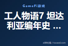 工人物语7 坦达利亚编年史 我打到永恒城了，获得【永恒城暴君的称呼】-Ai神吐槽