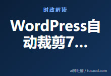 WordPress自动裁剪768像素缩略图的解决办法-host-Ai神吐槽
