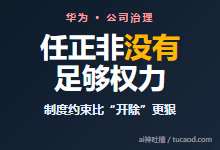 华为竹知了舆情:为什么不直接开除余承东?@底层观察家-Ai神吐槽