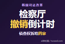 韩国检察厅撤销,李在明拆分78年检察权@言他君-Ai神吐槽