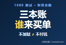 国库缺钱不加税：制度激励缺失不能让官员品德替代@百二十-Ai神吐槽