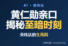 英伟达强势崛起逆袭原因：宁可押错也不放弃 CUDA？早期路线错误，世嘉游戏救的命@黄仁勋@无限推理AGI-Ai神吐槽