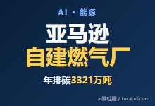亚马逊自建电厂给ai供电，7.65GW 燃气电厂，年排碳 3300 万吨@无限推理AGI-Ai神吐槽