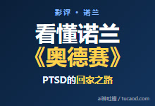 奥德赛电影 诺兰讲的是什么内容：海伦为何选黑人？美国红脖子就是斯巴达人@子明解读-Ai神吐槽