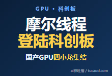 国产GPU第一股摩尔线程上了科创板-全功能GPU路线与四小龙集结@光锥观察-Ai神吐槽