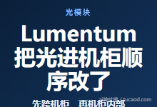 光通信进机柜的顺序：先跨机柜，再机柜内部。国产磷化铟竞争光@Lumentum@北向牧风-Ai神吐槽