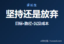 理性放弃胜于盲目坚持:坚持还是放弃?判断该换路还是硬撑@hasmart-AI神吐槽